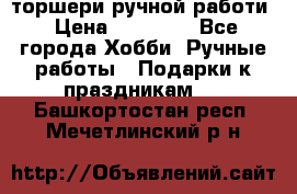 торшери ручной работи › Цена ­ 10 000 - Все города Хобби. Ручные работы » Подарки к праздникам   . Башкортостан респ.,Мечетлинский р-н